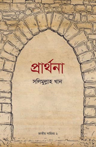 Cover of প্রার্থনা