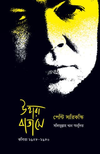 Cover of উহারা বাতাসে: কবিতা ১৯৫৮-১৯৮০