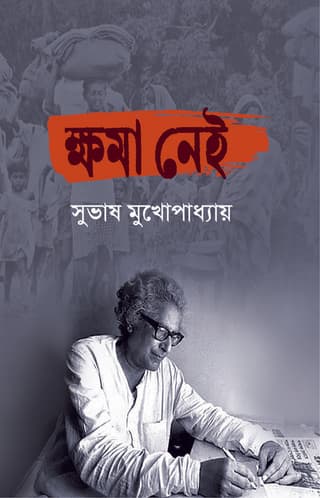 Cover of ক্ষমা নেই