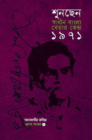 শুনছেন স্বাধীন বাংলা বেতার কেন্দ্র ১৯৭১