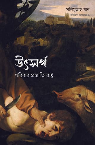 Cover of উৎসর্গ: পরিবার প্রজাতি রাষ্ট্র