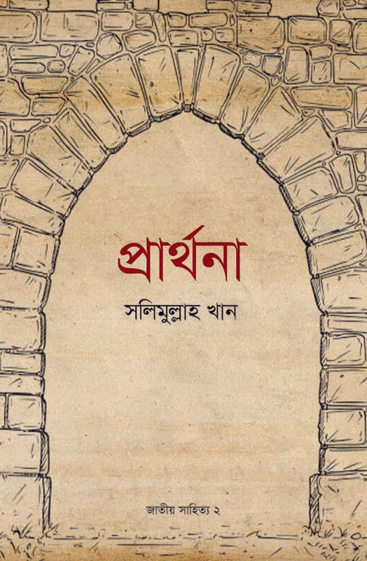 প্রার্থনা