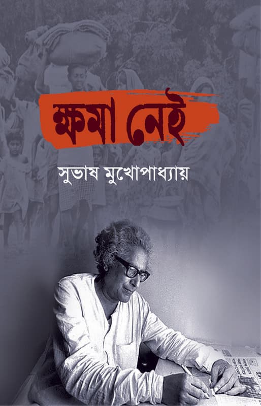 ক্ষমা নেই