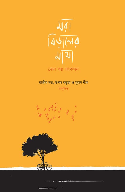 মরা বিড়ালের মাথা: জেন গল্প সংকলন