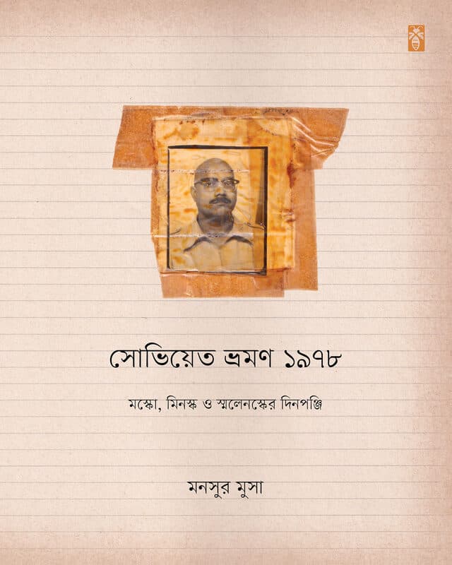 সোভিয়েত ভ্রমণ ১৯৭৮: মস্কো, মিনস্ক ও স্মলেনস্কের দিনপঞ্জি