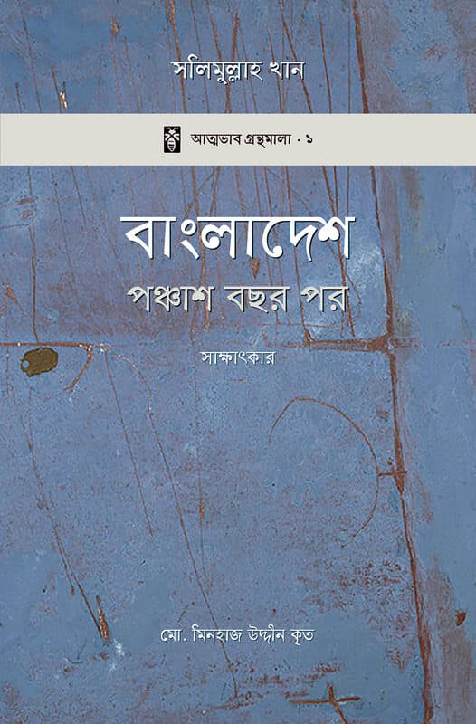 বাংলাদেশ: পঞ্চাশ বছর পর