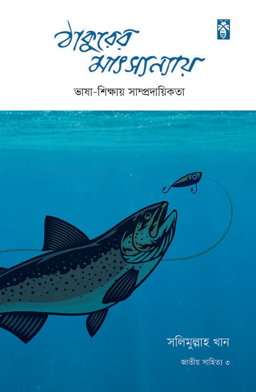ঠাকুরের মাৎস্যন্যায়: ভাষা-শিক্ষায় সাম্প্রদায়িকতা