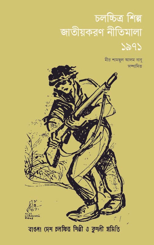 চলচ্চিত্র শিল্প জাতীয়করণ নীতিমালা ১৯৭১