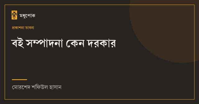 বই সম্পাদনা কেন দরকার