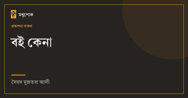 বই কেনা