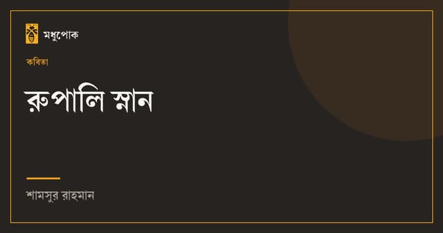 রুপালি স্নান