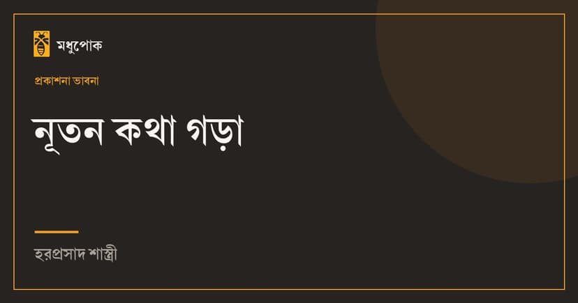 নূতন কথা গড়া