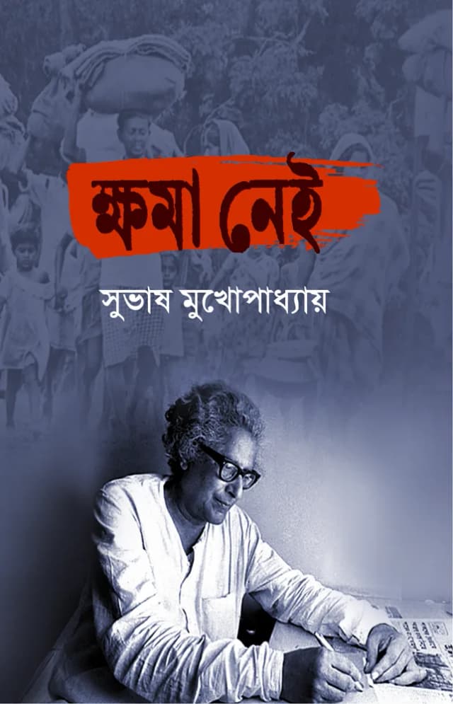 ক্ষমা নেই