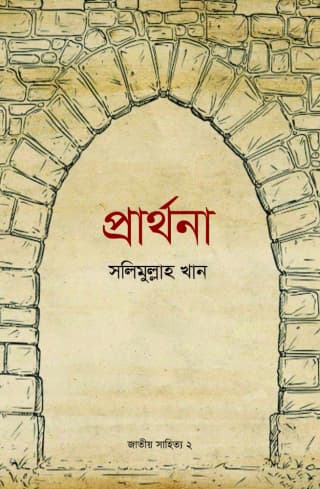 Cover of প্রার্থনা