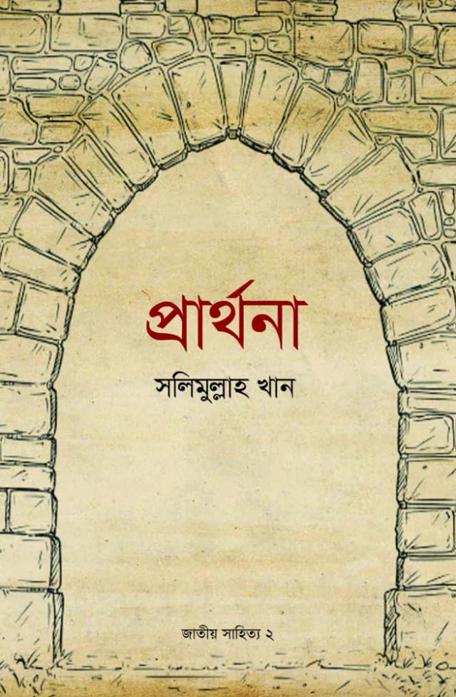 প্রার্থনা
