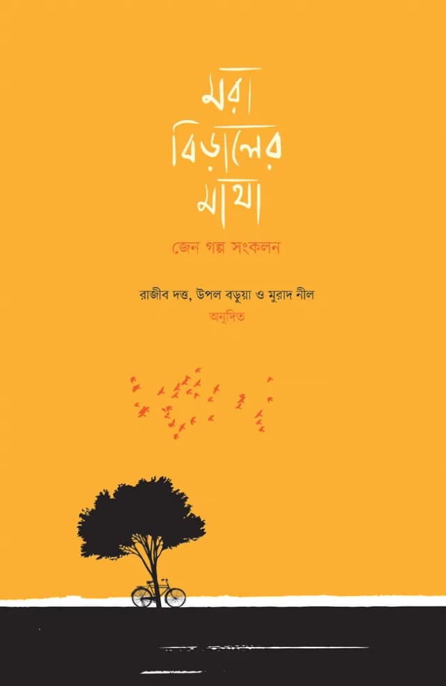 মরা বিড়ালের মাথা: জেন গল্প সংকলন