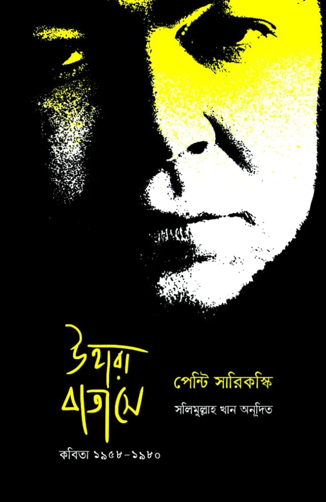 উহারা বাতাসে: কবিতা ১৯৫৮-১৯৮০