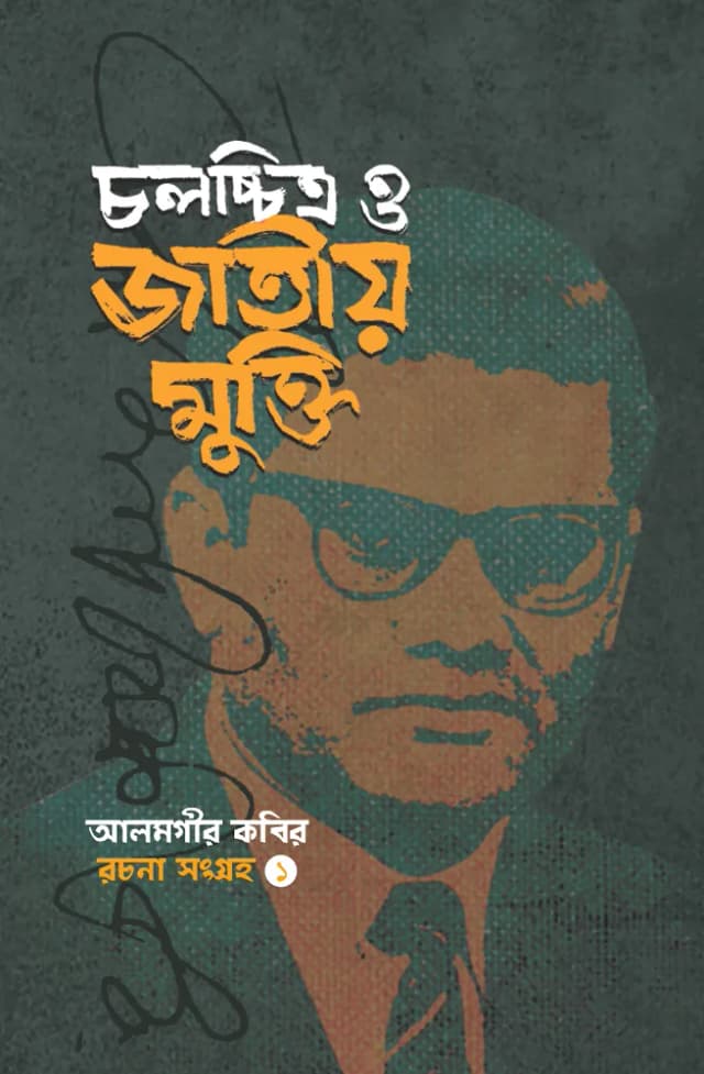 চলচ্চিত্র ও জাতীয় মুক্তি
