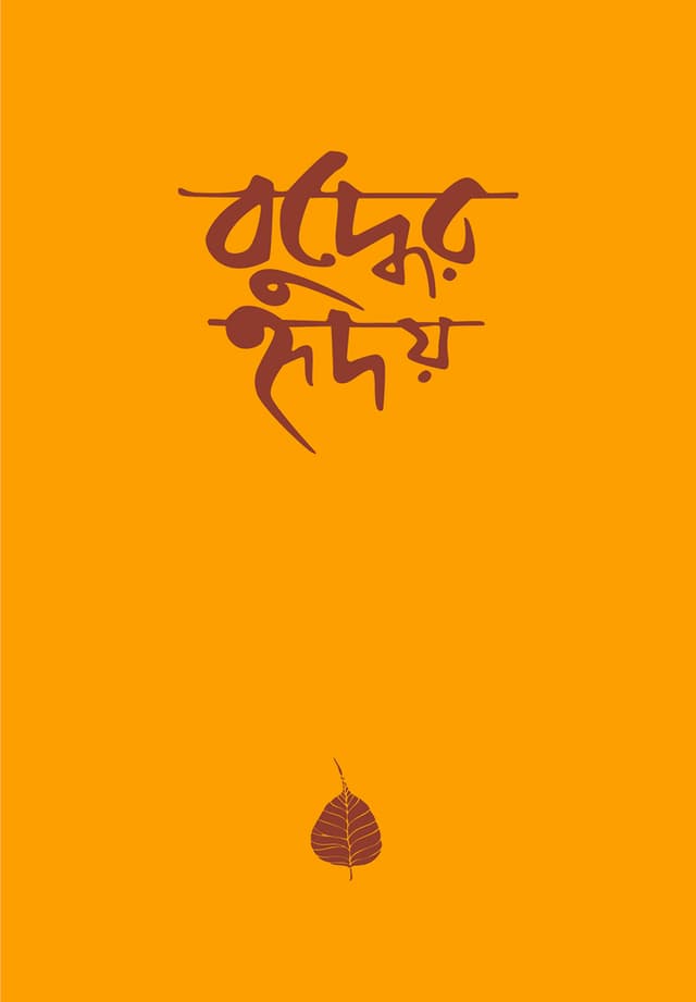 বুদ্ধের হৃদয়
