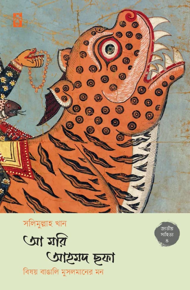 আ মরি আহমদ ছফা: বিষয় বাঙালি মুসলমানের মন