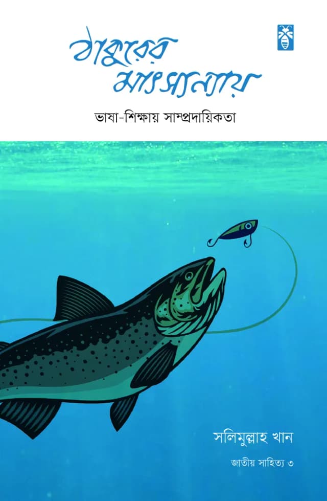 ঠাকুরের মাৎস্যন্যায়: ভাষা-শিক্ষায় সাম্প্রদায়িকতা