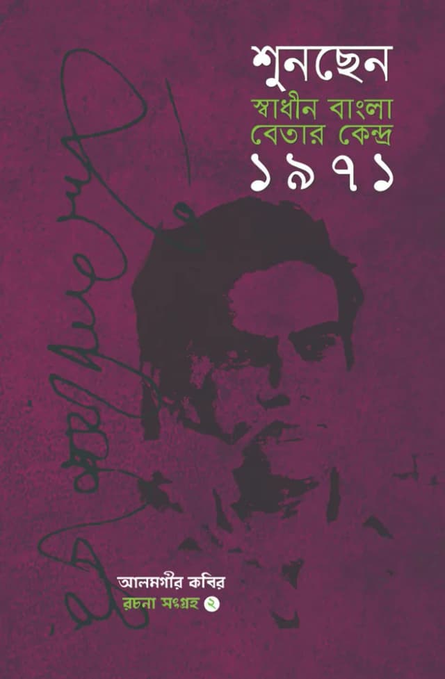 শুনছেন স্বাধীন বাংলা বেতার কেন্দ্র ১৯৭১