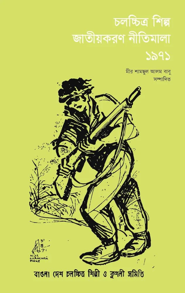 চলচ্চিত্র শিল্প জাতীয়করণ নীতিমালা ১৯৭১