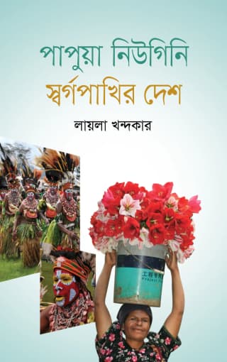 Cover of পাপুয়া নিউগিনি: স্বর্গপাখির দেশ