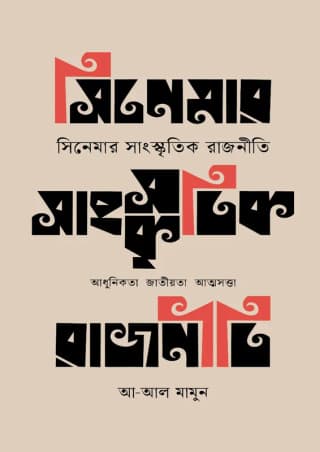 Cover of সিনেমার সাংস্কৃতিক রাজনীতি