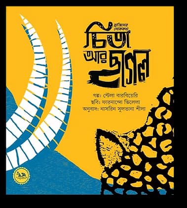 চিতা আর ছাগল