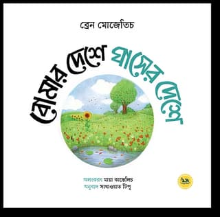Cover of বোমার দেশে ঘাসের দেশে