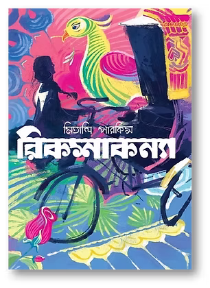 Cover of রিকশাকন্যা